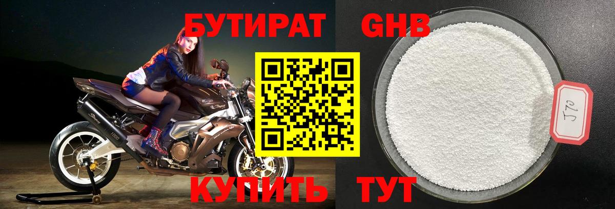 БУТИРАТ 1.4BDO Сергиев Посад