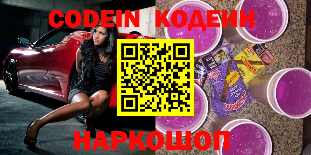 Сергиев Посад  Кодеин напиток Lean (лин)  Вход с VPN 
